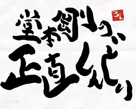 堂本刚真的好辛苦