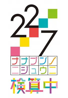 22/7 检算中